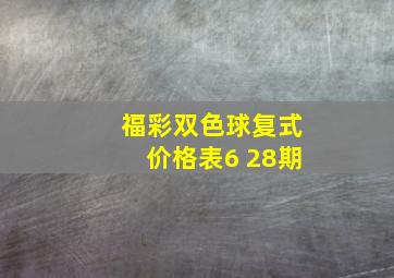 福彩双色球复式价格表6 28期